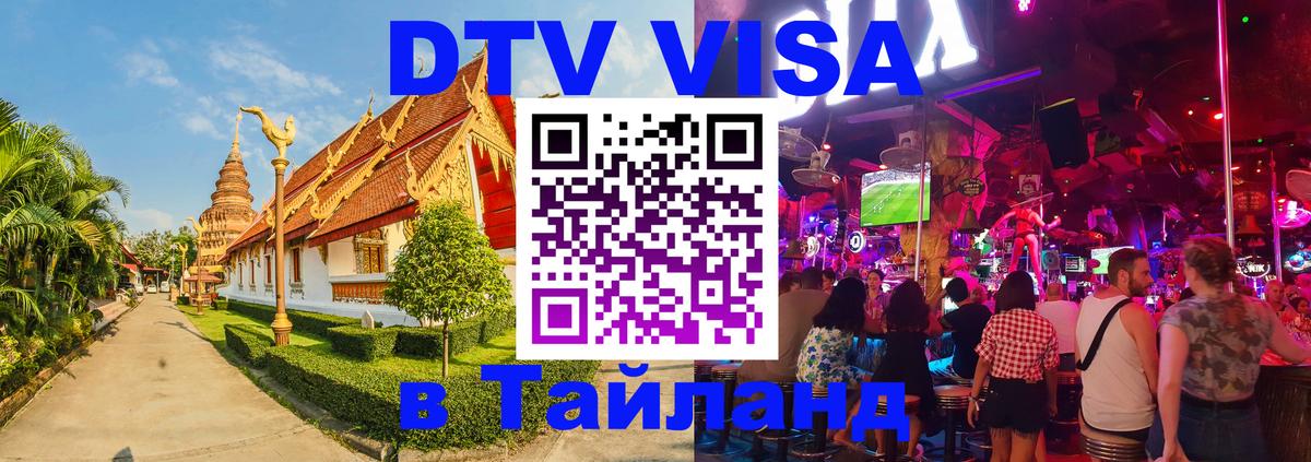 Электронная виза DTV в Тайланд 